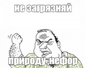 Грозящий мужик Мем