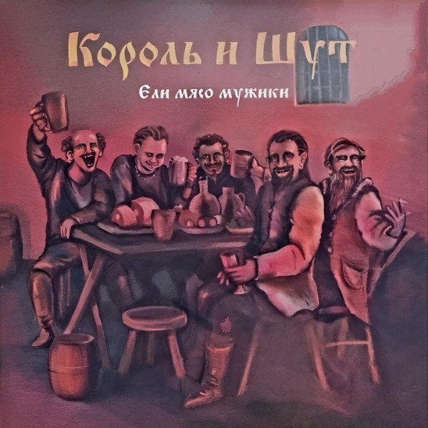 Ели мясо мужики Король и Шут