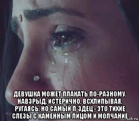 Тихие слезы