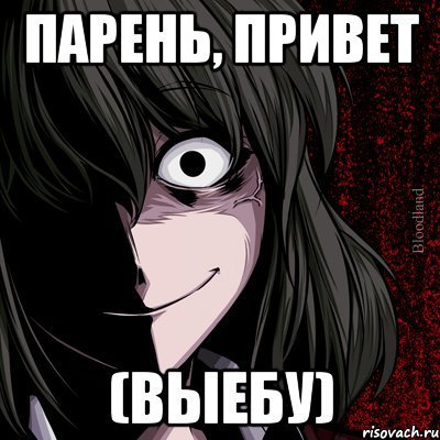 Привет чувак