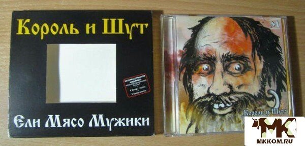 Король и Шут ели мясо мужики обложка альбома