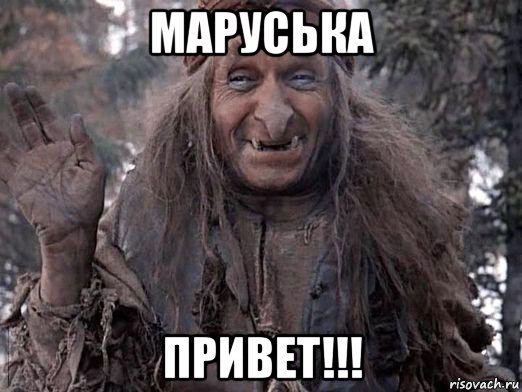 Баба Яга привет
