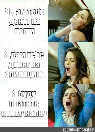 Мемы про девушек