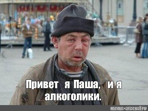 Паша алкоголик