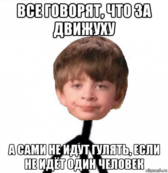 Я за любой движ Мем