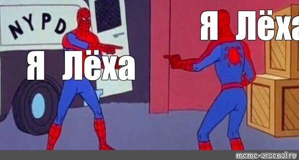 Человек паук Мем