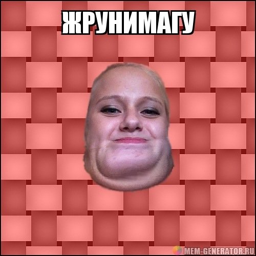 Мемы про Толстого человека