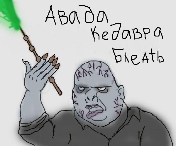 Будь мужиком блеять