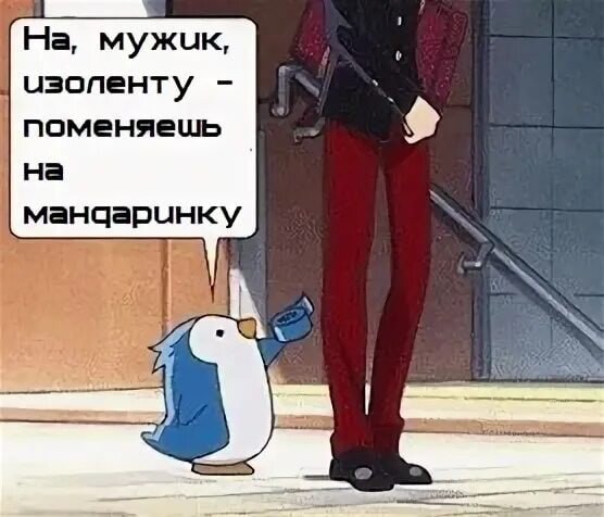 Мужик у тебя есть изолента