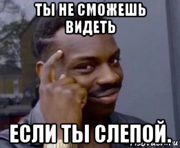 Ты слепой