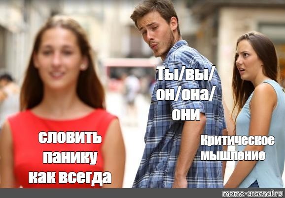 Мем парень оборачивается на девушку