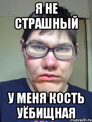 Про страшного парня