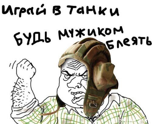 Пошли играть в танки