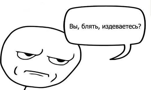 Вы издеваетесь