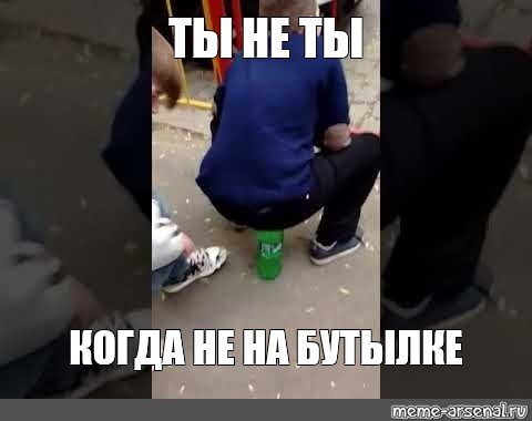 Сядь на бутылочку