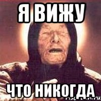 Ванга слепая Мем