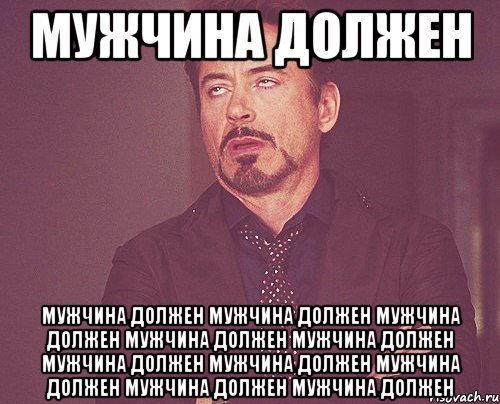 Мужчина должен