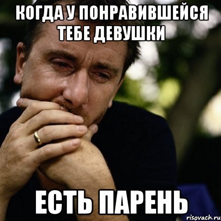 У меня есть парень Мем