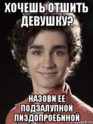 Как отшить девушку