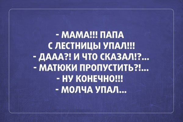 Анекдот мама папа с лестницы упал и что он сказал