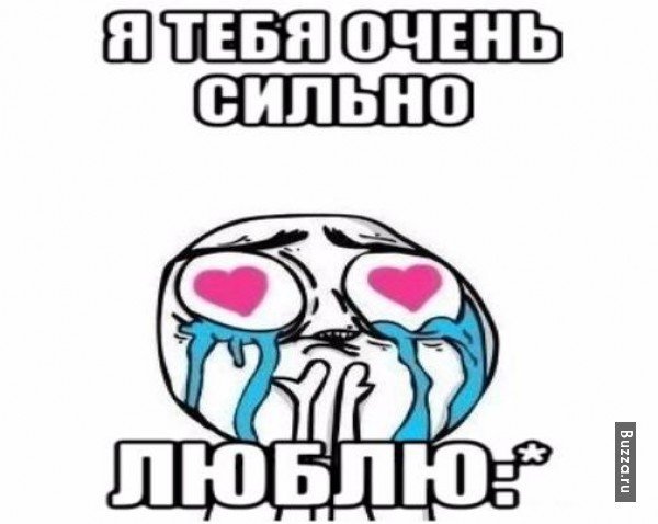 Я тебя люблю Мем
