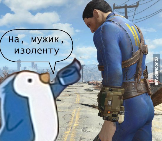 На мужик изоленту