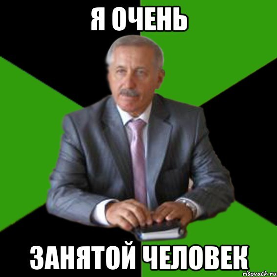 Я очень занятой человек