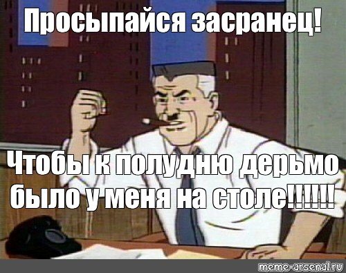 Чтобы пруфы были у меня на столе до обеда