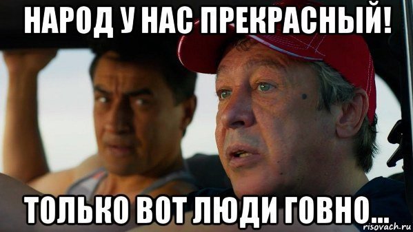 Народ у нас хороший а вот люди Ефремов