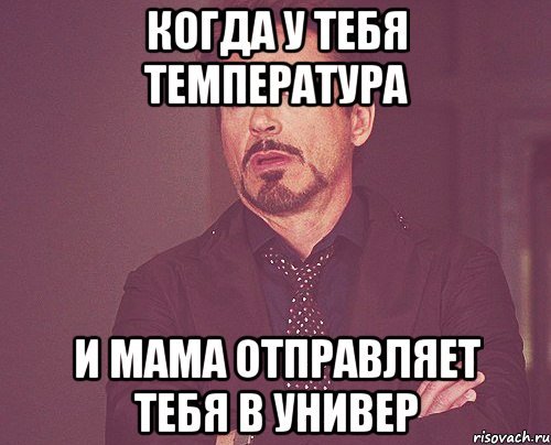 Мемы про мужчин и температуру
