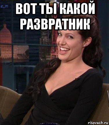 Развратник приколы