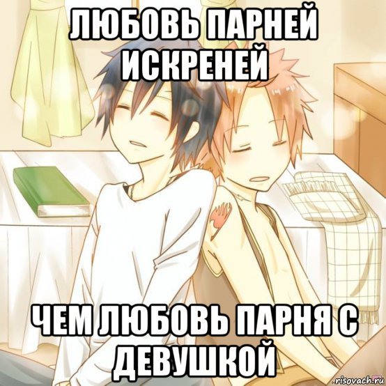 Я люблю парней