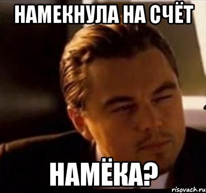 Намек Мем