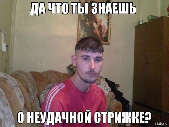 Мемы про стрижку