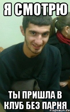 С парнем и без парня Мем