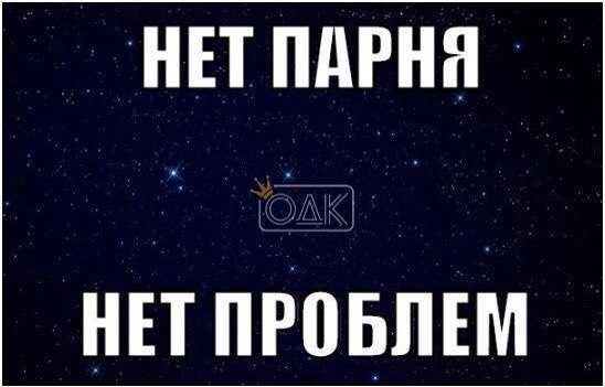 Нет парня нет проблем