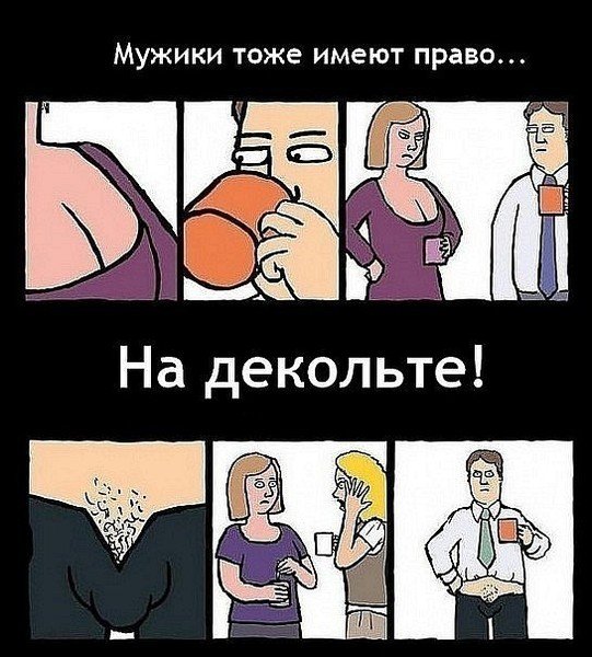 Мужчины имеют право на декольте