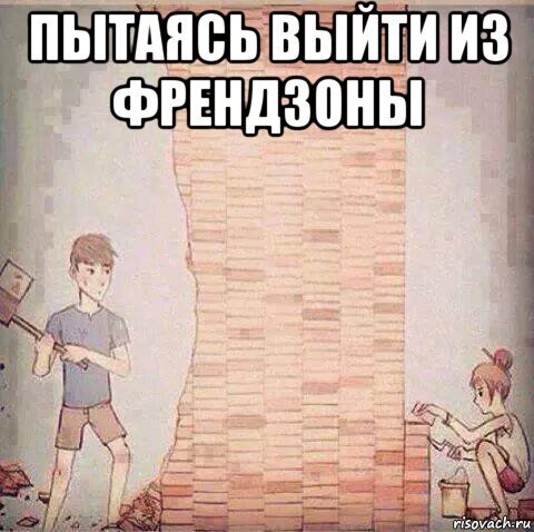 Шутки про френдзону