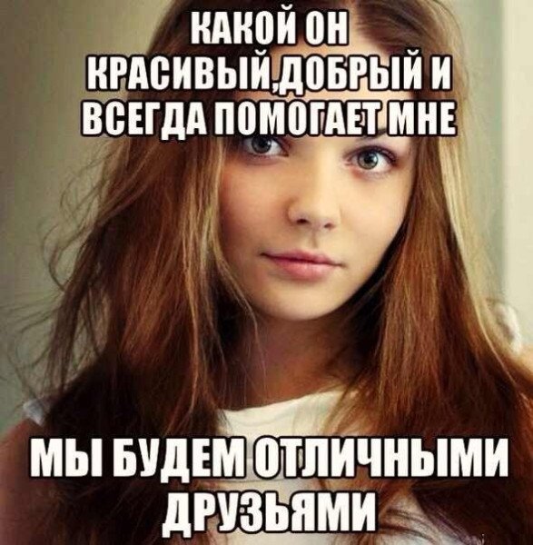 Мемы про френдзону девушке