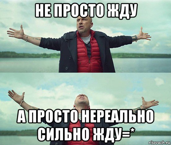 Мем сильно жду