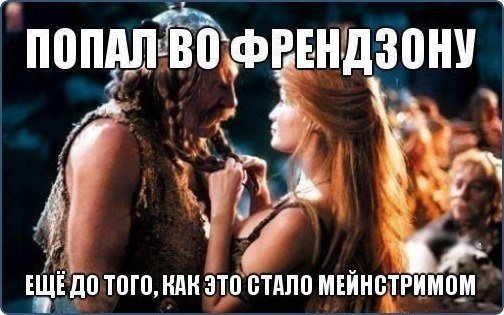Попал во френдзону