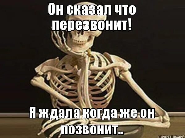 Жду когда он позвонит Мем