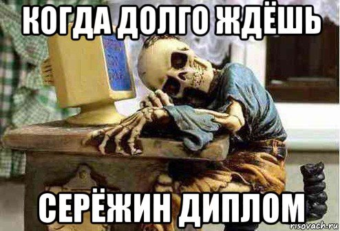 Долго ждать ответа Мем