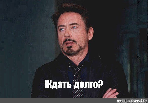 Жду Мем