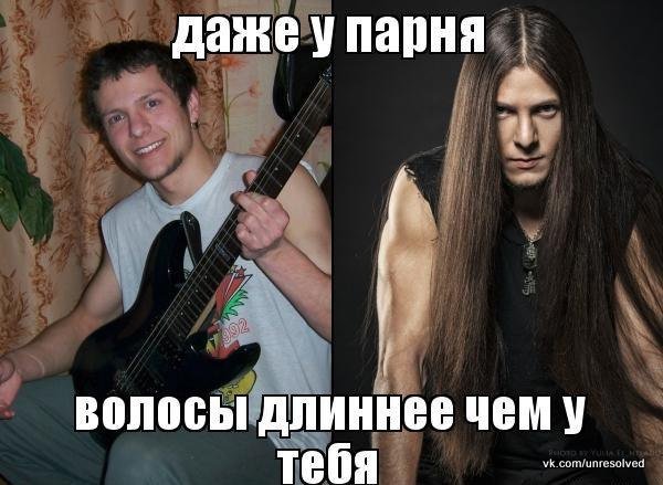 Мужчина с длинными волосами Мем