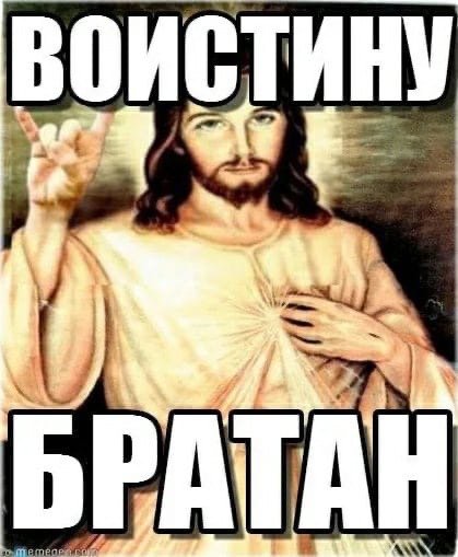 Иисус воскрес мемы
