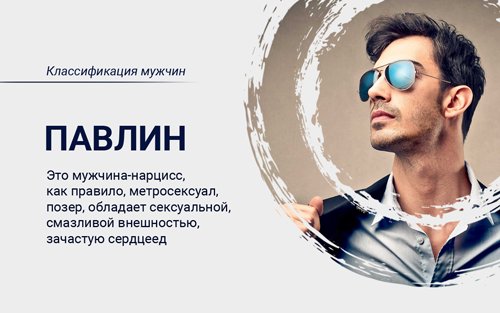 Мужчина Нарцисс