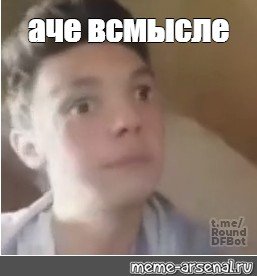 Аче всмысле