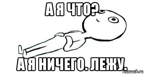 Лежит Мем