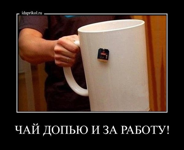 Шутки про чаепитие на работе